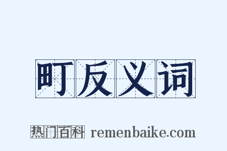 町反义词是什么意思的图片